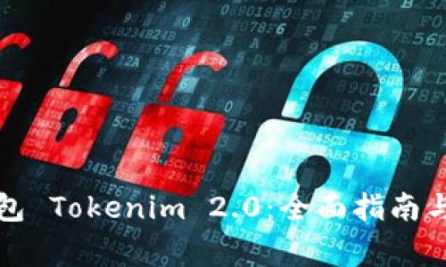 如何下载新钱包 Tokenim 2.0：全面指南与常见问题解答
