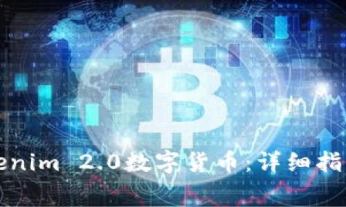 如何免费领取Tokenim 2.0数字货币：详细指南与常见问题解答