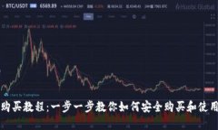 Pepe钱包购买教程：一步一