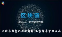 比特币钱包的用途解析：