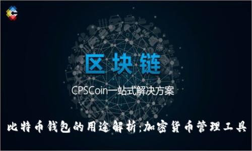 比特币钱包的用途解析：加密货币管理工具