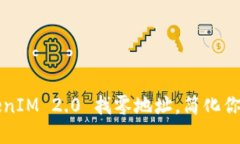 : 如何使用TokenIM 2.0 找零地