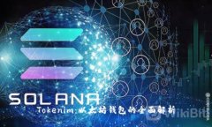 Tokenim：以太坊钱包的全面