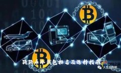 狗狗币冷钱包排名及选择