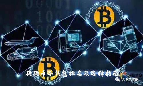 狗狗币冷钱包排名及选择指南