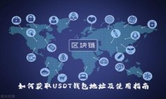 如何获取USDT钱包地址及使