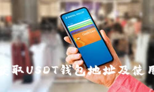 如何获取USDT钱包地址及使用指南