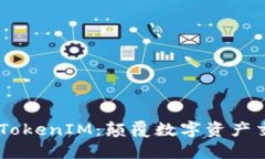 币圈大佬的TokenIM：颠覆数