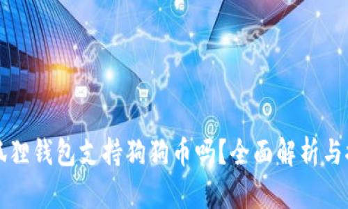 小狐狸钱包支持狗狗币吗？全面解析与推荐