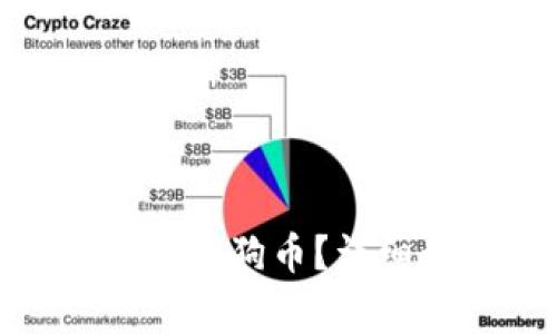 : 火币钱包怎么存狗狗币？详细步骤及注意事项