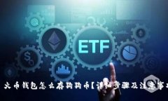 : 火币钱包怎么存狗狗币？