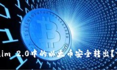 如何将Tokenim 2.0中的以太币