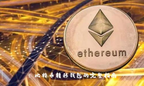 : 比特币转移钱包的完整指南
