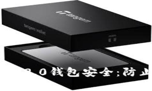 如何保护您的Tokenim 2.0钱包安全：防止资金被盗的综合指南
