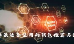 MATIC币最适合使用的钱包推