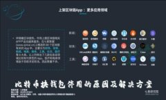 比特币块钱包停用的原因