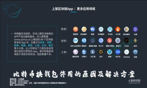 比特币块钱包停用的原因及解决方案