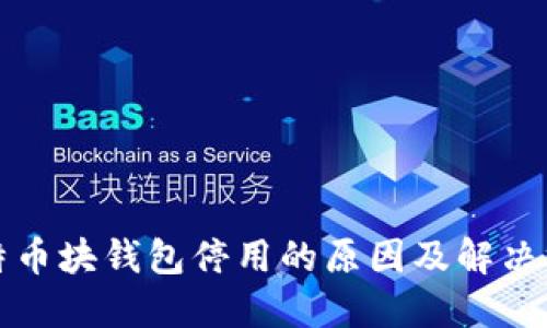 比特币块钱包停用的原因及解决方案
