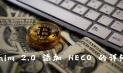 Tokenim 2.0 添加 HECO 的详细