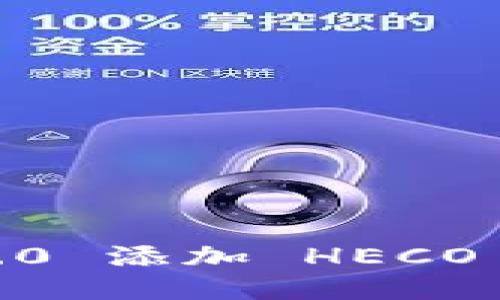 Tokenim 2.0 添加 HECO 的详细指南