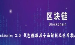 Tokenim 2.0 钱包数据库全面
