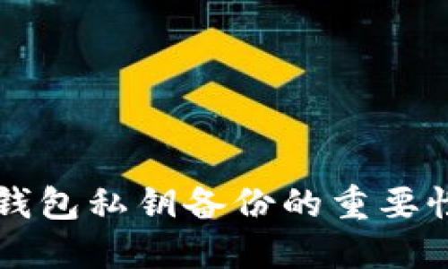 以太坊钱包私钥备份的重要性及方法