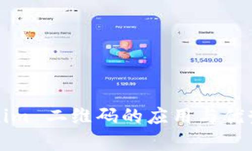 Tokenim 二维码的应用与优势解析