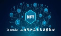 Tokenim 二维码的应用与优势