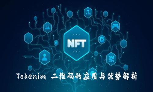 Tokenim 二维码的应用与优势解析