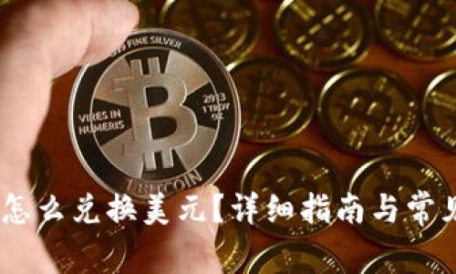 钱包USDT怎么兑换美元？详细指南与常见问题解答