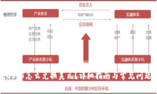 钱包USDT怎么兑换美元？详细指南与常见问题解答