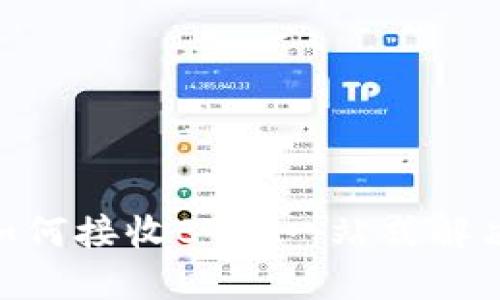 Tokenim如何接收BTC：一站式解决方案指南