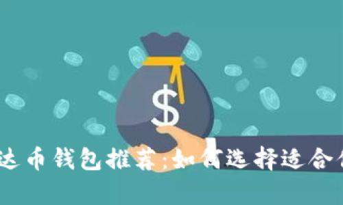 : 2023年最佳泰达币钱包推荐：如何选择适合你的数字货币钱包