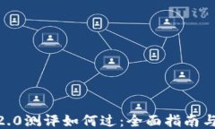 tokenim2.0测评如何过：全面