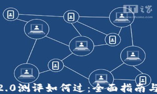 
tokenim2.0测评如何过：全面指南与技巧分享