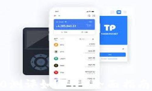 
tokenim2.0测评如何过：全面指南与技巧分享