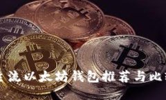 主流以太坊钱包推荐与比