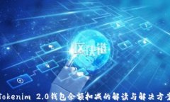 Tokenim 2.0钱包余额扣减的解