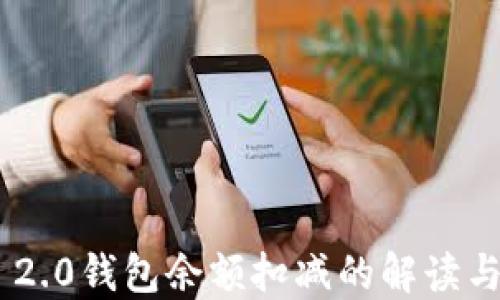 
Tokenim 2.0钱包余额扣减的解读与解决方案
