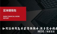 : 如何注册钱包并获得狗狗