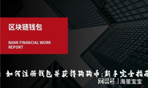: 如何注册钱包并获得狗狗币：新手完全指南