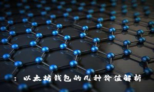 : 以太坊钱包的几种价值解析