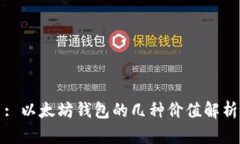 : 以太坊钱包的几种价值解