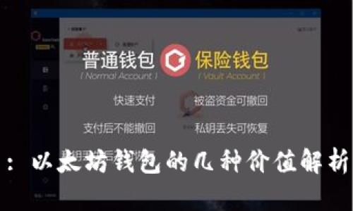 : 以太坊钱包的几种价值解析