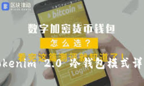 Tokenim 2.0 冷钱包模式详解