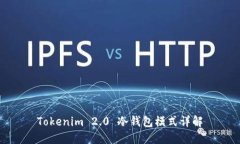 Tokenim 2.0 冷钱包模式详解