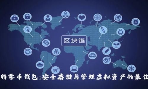 巴比特零币钱包：安全存储与管理虚拟资产的最佳选择