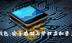 巴比特零币钱包：安全存