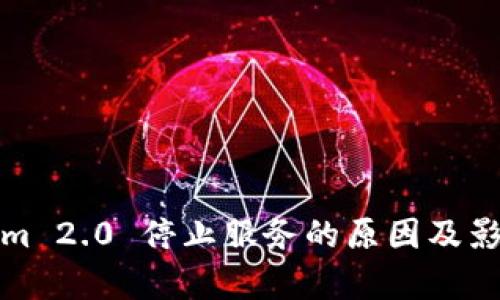Tokenim 2.0 停止服务的原因及影响分析