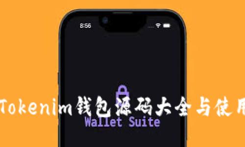 新版Tokenim钱包源码大全与使用指南